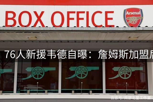 76人新援韦德自曝：詹姆斯加盟后手机被祝福短信轰炸